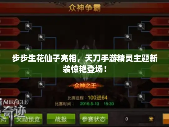 步步生花仙子亮相，天刀手游精灵主题新装惊艳登场！