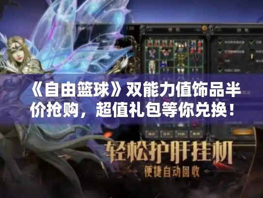 《自由篮球》双能力值饰品半价抢购，超值礼包等你兑换！