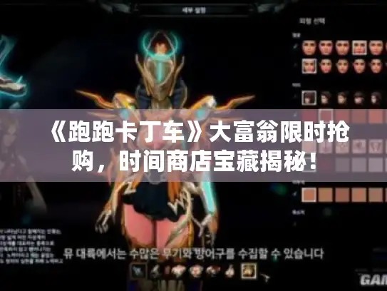 《跑跑卡丁车》大富翁限时抢购，时间商店宝藏揭秘！