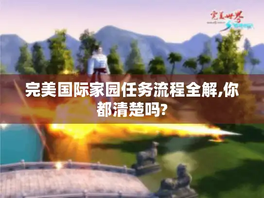 完美国际家园任务流程全解,你都清楚吗?