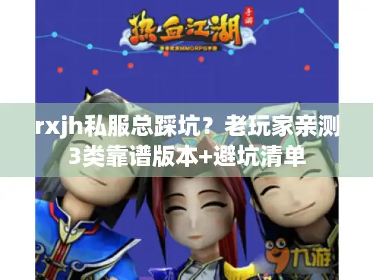 rxjh私服总踩坑？老玩家亲测3类靠谱版本+避坑清单