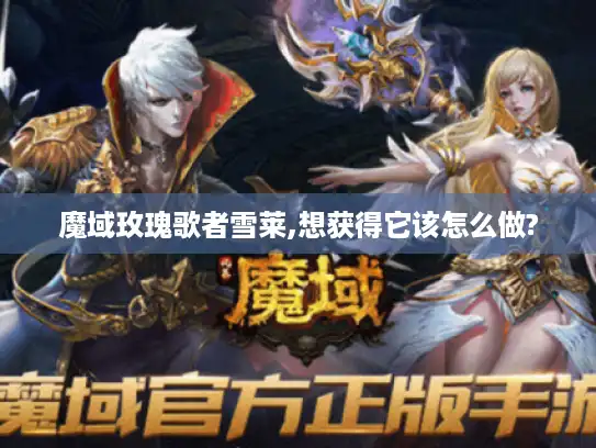 魔域玫瑰歌者雪莱,想获得它该怎么做?