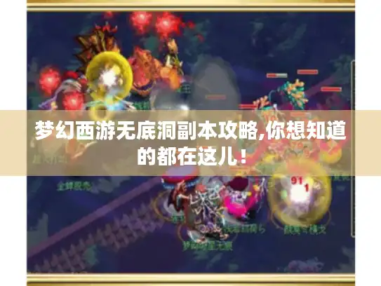 梦幻西游无底洞副本攻略,你想知道的都在这儿！