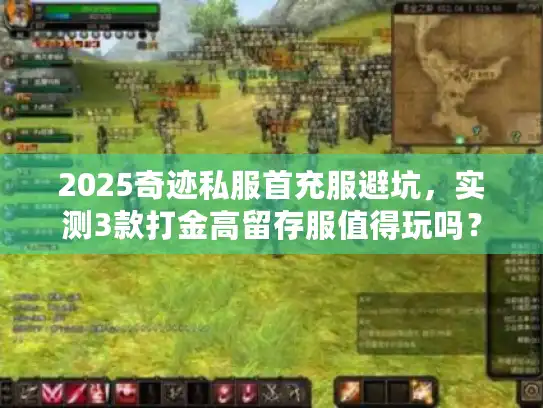 2025奇迹私服首充服避坑，实测3款打金高留存服值得玩吗？