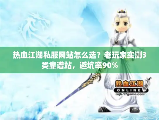 热血江湖私服网站怎么选?老玩家实测3类靠谱站,避坑率90% 热血江湖私服网站怎么选?老玩家实测3类靠谱站,避坑率90%
