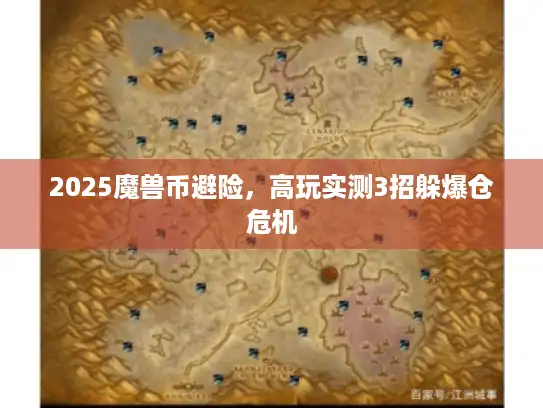 2025魔兽币避险，高玩实测3招躲爆仓危机