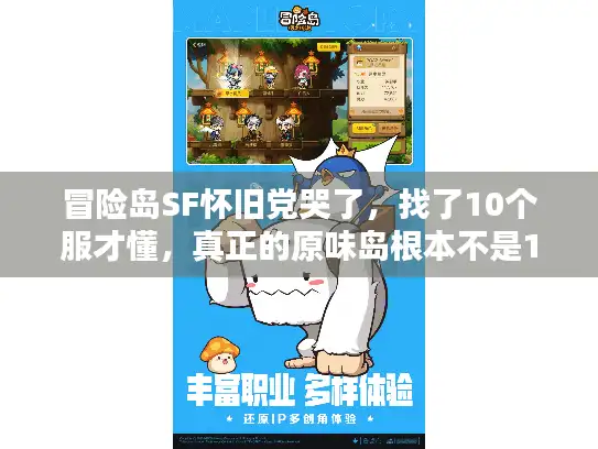 冒险岛SF怀旧党哭了,找了10个服才懂,真正的原味岛根本不是1:1还原 冒险岛SF怀旧党哭了,找了10个服才懂,真正的原味岛根本不是1:1还原