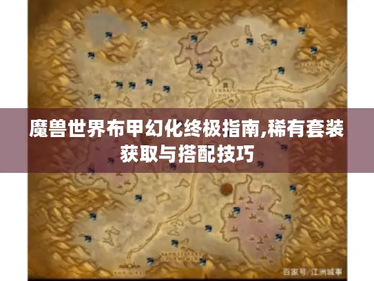 魔兽世界布甲幻化终极指南,稀有套装获取与搭配技巧