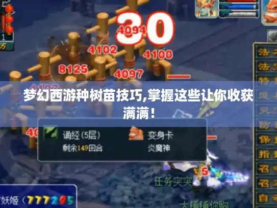 梦幻西游种树苗技巧,掌握这些让你收获满满！