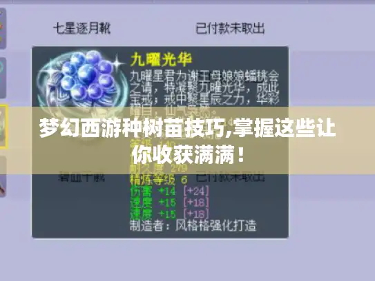 梦幻西游种树苗技巧,掌握这些让你收获满满！
