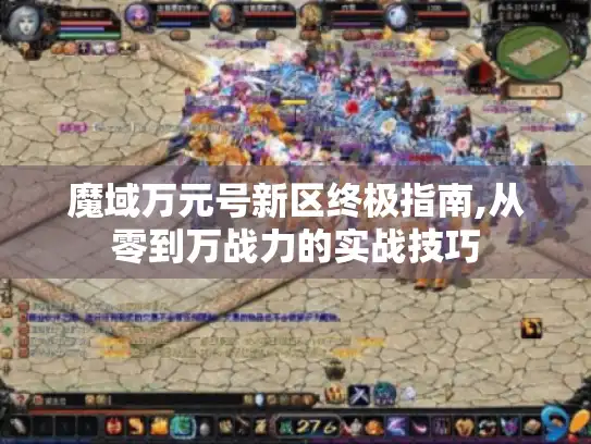魔域万元号新区终极指南,从零到万战力的实战技巧