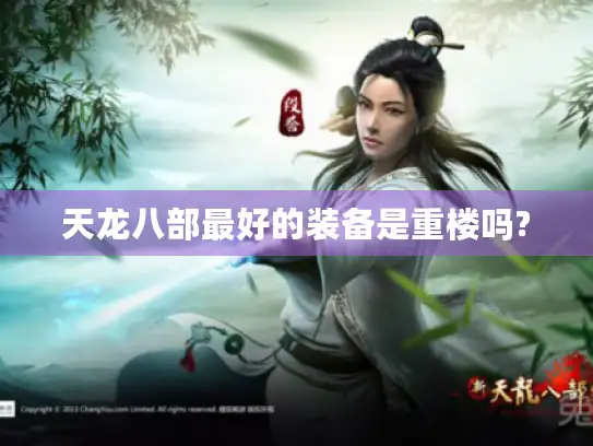天龙八部最好的装备是重楼吗?