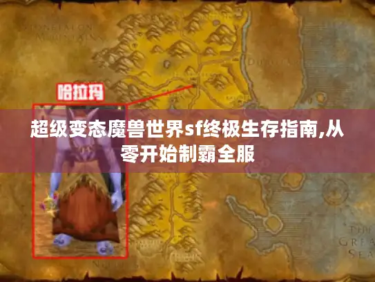 超级变态魔兽世界sf终极生存指南,从零开始制霸全服