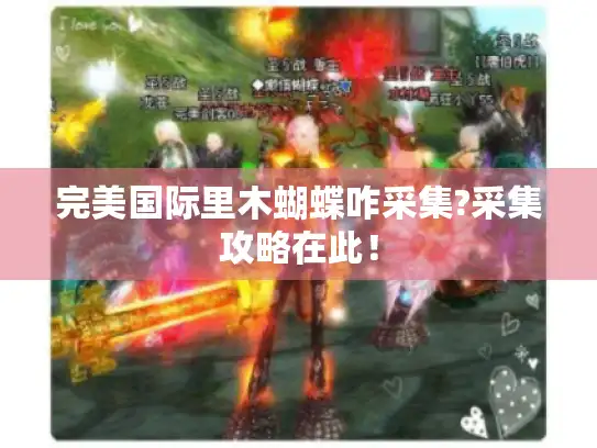 完美国际里木蝴蝶咋采集?采集攻略在此! 完美国际里木蝴蝶咋采集?采集攻略在此!