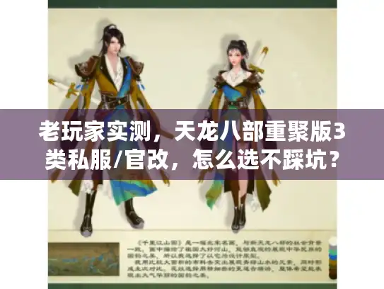 老玩家实测,天龙八部重聚版3类私服/官改,怎么选不踩坑? 老玩家实测,天龙八部重聚版3类私服/官改,怎么选不踩坑?