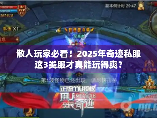 散人玩家必看！2025年奇迹私服这3类服才真能玩得爽？