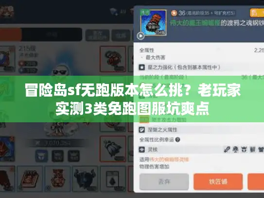 冒险岛sf无跑版本怎么挑？老玩家实测3类免跑图服坑爽点