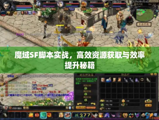 魔域SF脚本实战，高效资源获取与效率提升秘籍