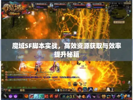 魔域SF脚本实战，高效资源获取与效率提升秘籍