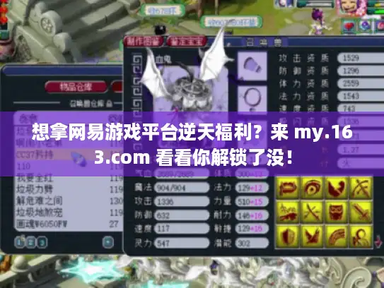 想拿网易游戏平台逆天福利?来 my.163.com 看看你解锁了没! 想拿网易游戏平台逆天福利?来 my.163.com 看看你解锁了没!