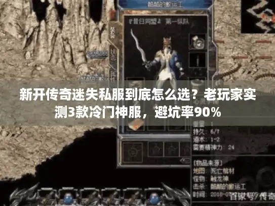 新开传奇迷失私服到底怎么选？老玩家实测3款冷门神服，避坑率90%