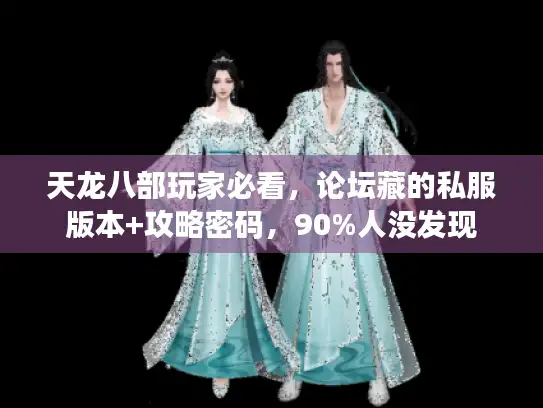 天龙八部玩家必看,论坛藏的私服版本+攻略密码,90%人没发现 天龙八部玩家必看,论坛藏的私服版本+攻略密码,90%人没发现