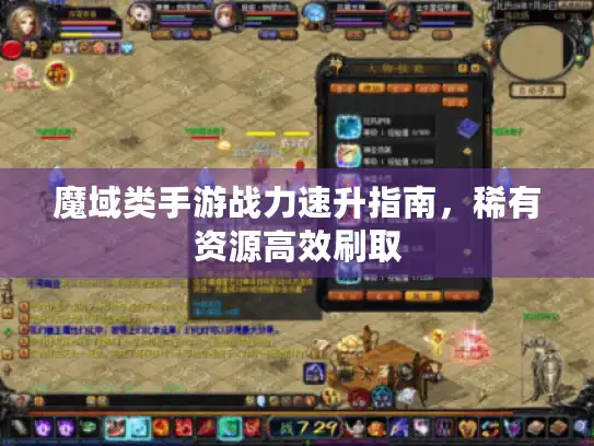 魔域类手游战力速升指南,稀有资源高效刷取 魔域类手游战力速升指南,稀有资源高效刷取