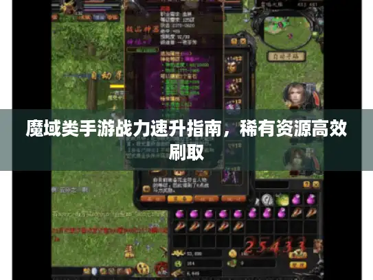 魔域类手游战力速升指南,稀有资源高效刷取 魔域类手游战力速升指南,稀有资源高效刷取