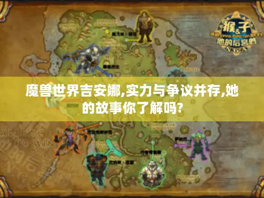 魔兽世界吉安娜,实力与争议并存,她的故事你了解吗?