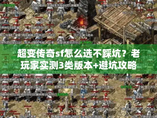 超变传奇sf怎么选不踩坑？老玩家实测3类版本+避坑攻略