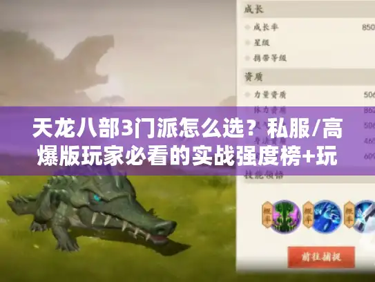 天龙八部3门派怎么选?私服/高爆版玩家必看的实战强度榜+玩法暗线 天龙八部3门派怎么选?私服/高爆版玩家必看的实战强度榜+玩法暗线