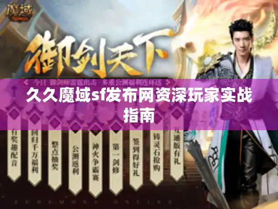 久久魔域sf发布网资深玩家实战指南