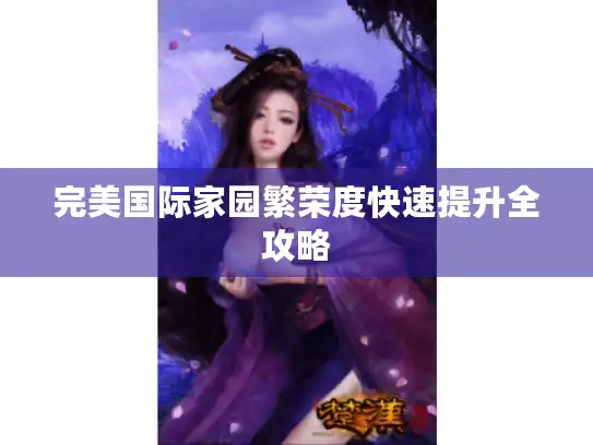 完美国际家园繁荣度快速提升全攻略