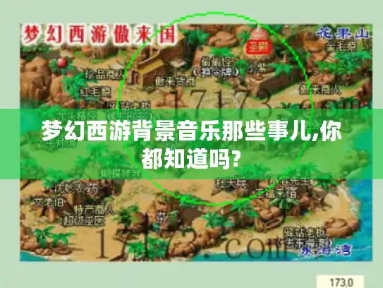 梦幻西游背景音乐那些事儿,你都知道吗?