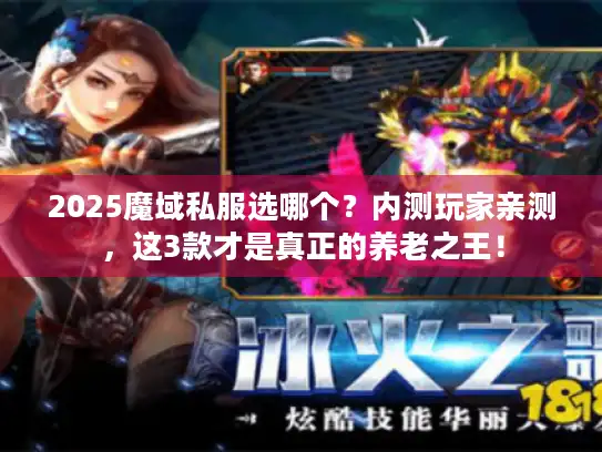 2025魔域私服选哪个？内测玩家亲测，这3款才是真正的养老之王！