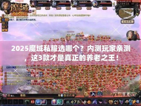 2025魔域私服选哪个？内测玩家亲测，这3款才是真正的养老之王！
