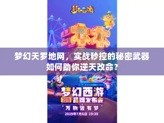 梦幻天罗地网,实战秒控的秘密武器如何助你逆天改命? 梦幻天罗地网,实战秒控的秘密武器如何助你逆天改命?