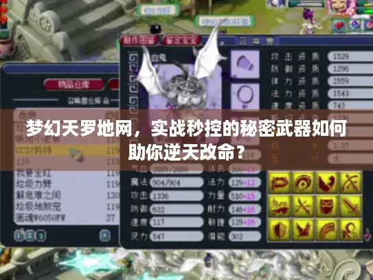 梦幻天罗地网,实战秒控的秘密武器如何助你逆天改命? 梦幻天罗地网,实战秒控的秘密武器如何助你逆天改命?