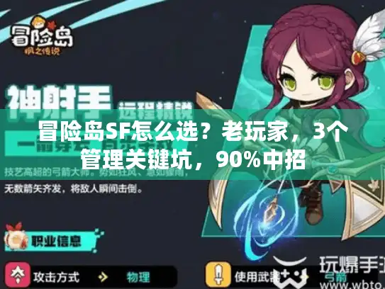 冒险岛SF怎么选？老玩家，3个管理关键坑，90%中招