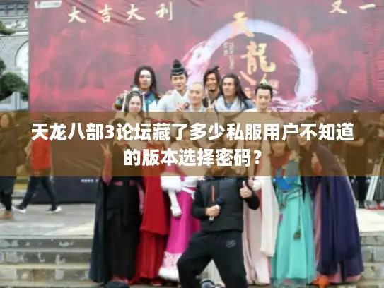 天龙八部3论坛藏了多少私服用户不知道的版本选择密码? 天龙八部3论坛藏了多少私服用户不知道的版本选择密码?