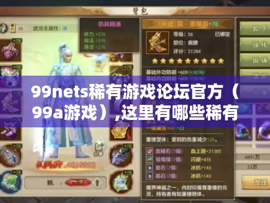 99nets稀有游戏论坛官方（99a游戏）,这里有哪些稀有游戏资源?