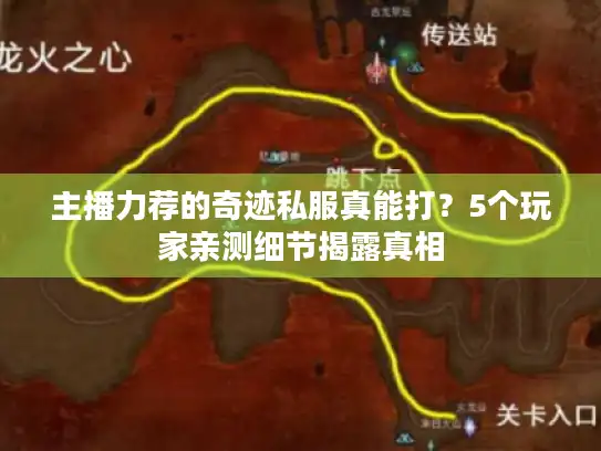 主播力荐的奇迹私服真能打？5个玩家亲测细节揭露真相