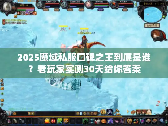 2025魔域私服口碑之王到底是谁？老玩家实测30天给你答案