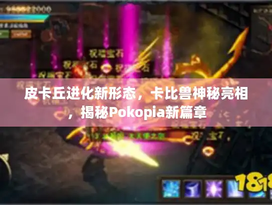 皮卡丘进化新形态，卡比兽神秘亮相，揭秘Pokopia新篇章