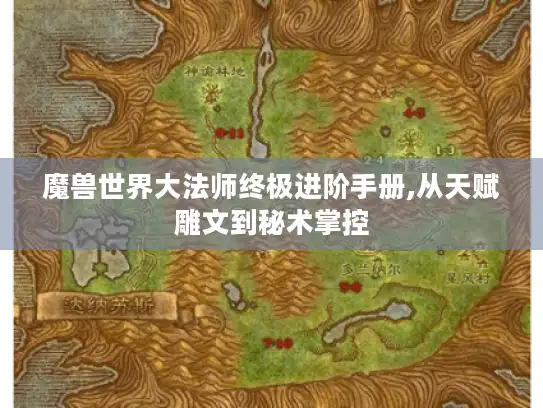 魔兽世界大法师终极进阶手册,从天赋雕文到秘术掌控