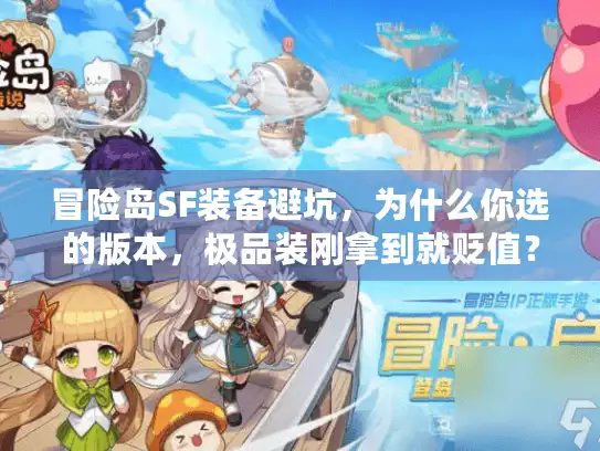 冒险岛SF装备避坑，为什么你选的版本，极品装刚拿到就贬值？