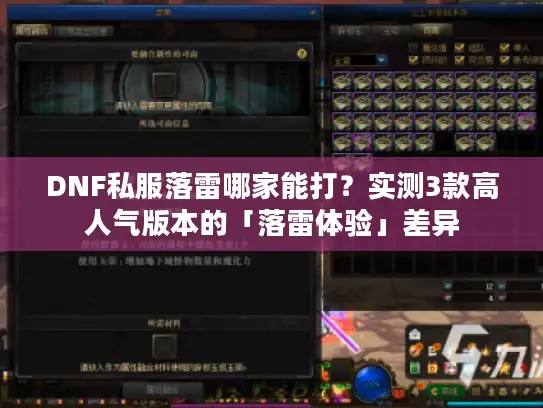 DNF私服落雷哪家能打？实测3款高人气版本的「落雷体验」差异