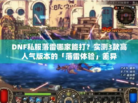 DNF私服落雷哪家能打？实测3款高人气版本的「落雷体验」差异