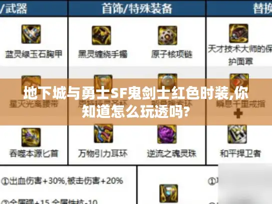 地下城与勇士SF鬼剑士红色时装,你知道怎么玩透吗?