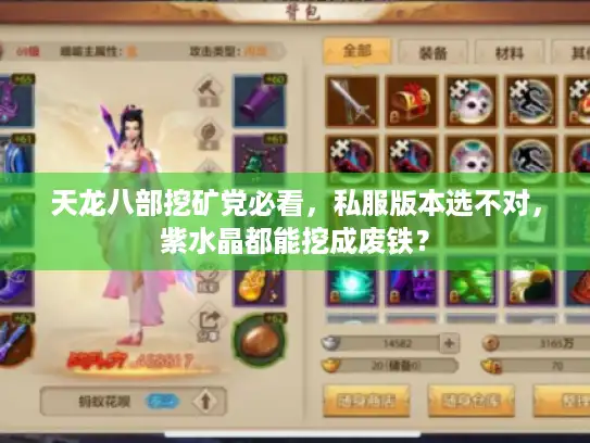 天龙八部挖矿党必看，私服版本选不对，紫水晶都能挖成废铁？